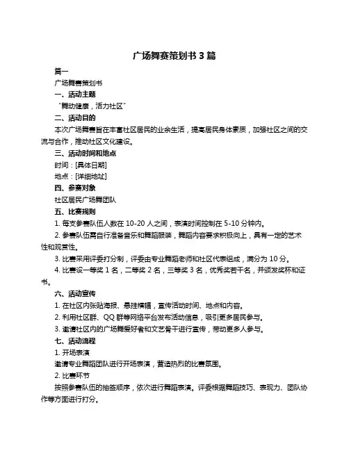 广场舞赛策划书3篇
