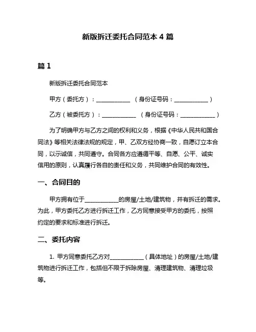 新版拆迁委托合同范本4篇