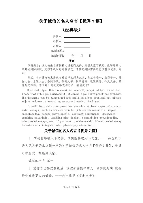 关于诚信的名人名言【优秀7篇】