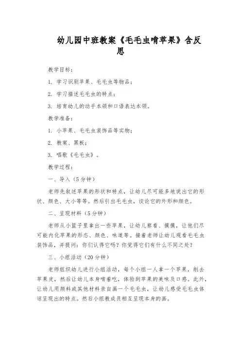 幼儿园中班教案《毛毛虫啃苹果》含反思