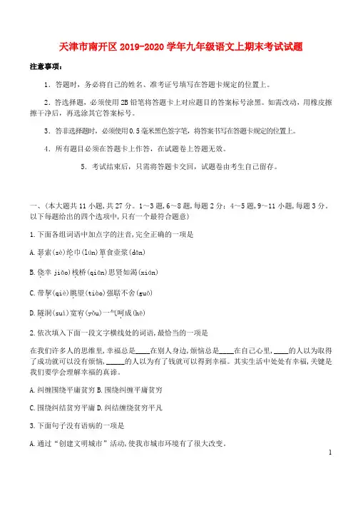 天津市南开区2019_2020学年九年级语文上期末考试试题