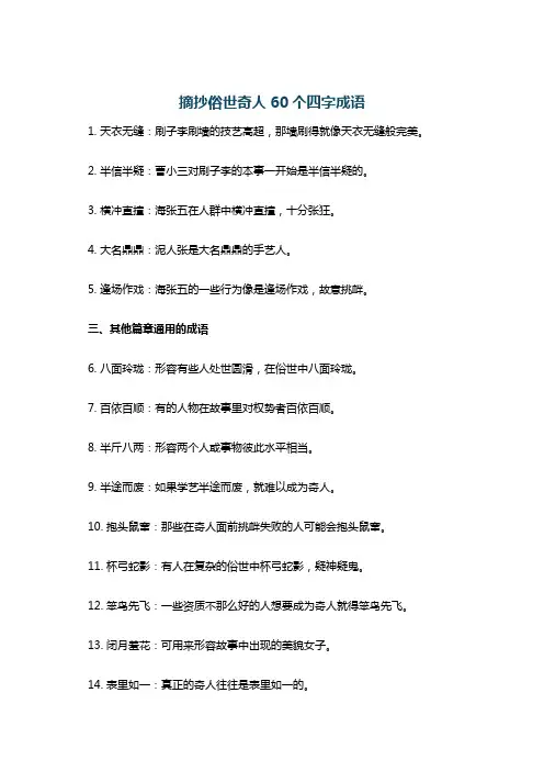 摘抄俗世奇人60个四字成语