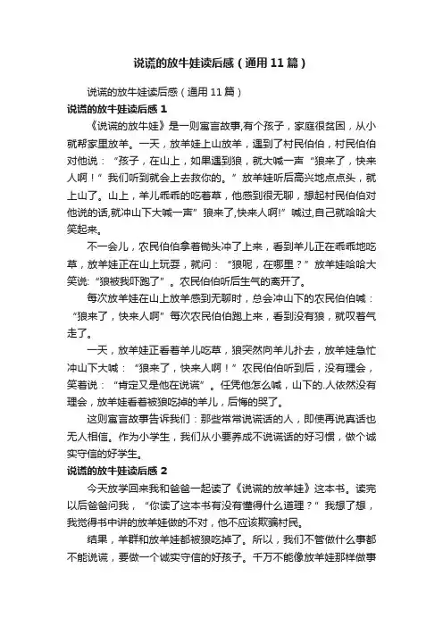 说谎的放牛娃读后感（通用11篇）