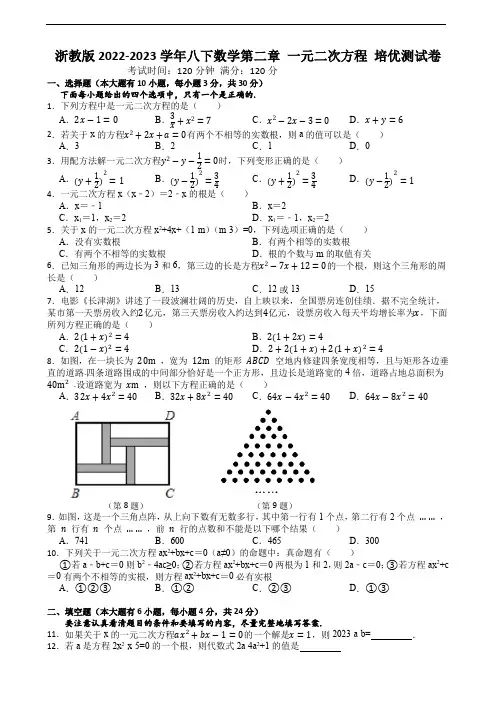 浙教版2022-2023学年八下数学第二章 一元二次方程 培优测试卷
