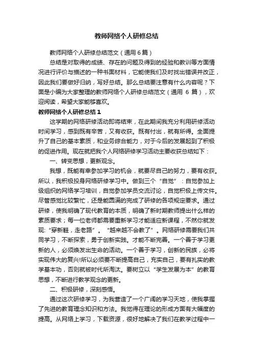 教师网络个人研修总结范文（通用6篇）