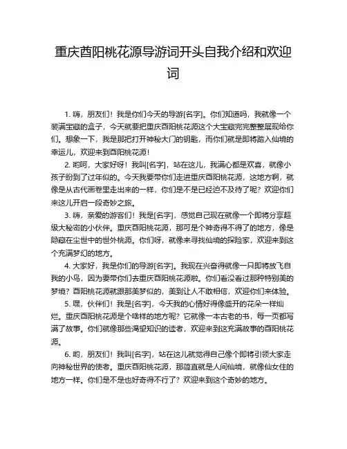 重庆酋阳桃花源导游词开头自我介绍和欢迎词