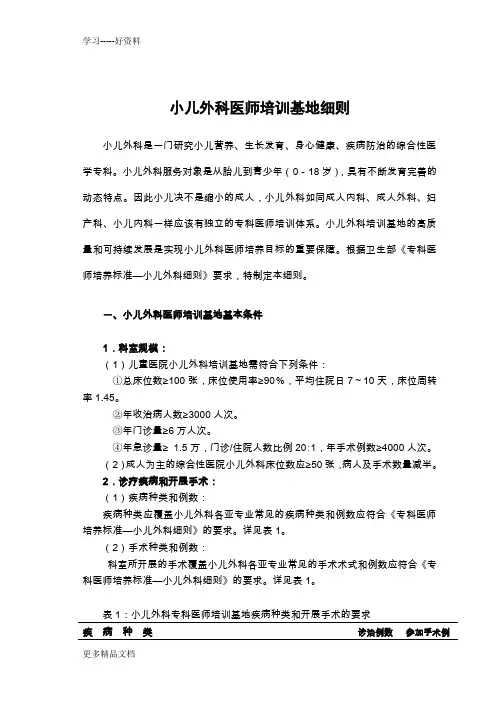 小儿外科医师培训基地细则汇编