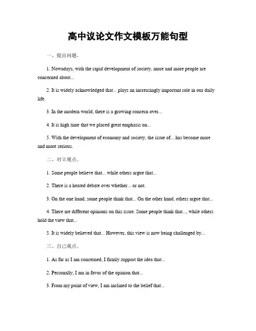 高中议论文作文模板万能句型