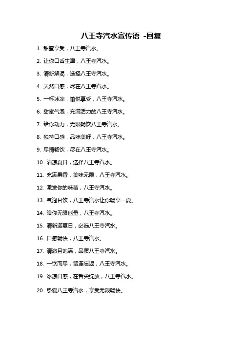 八王寺汽水宣传语 -回复