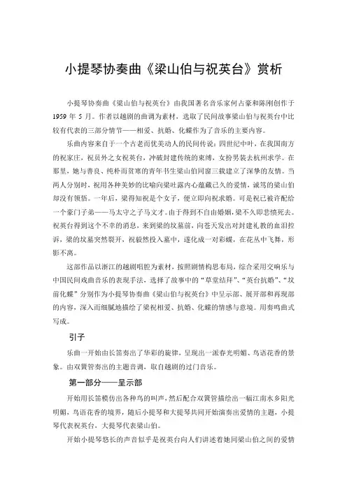 小提琴协奏曲《梁祝》赏析