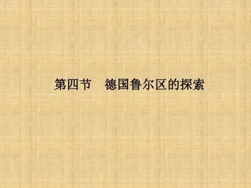 高中地理 第二章 区域可持续发展区域地理环境和人类活动 第四节 德国鲁尔区的探索名师课件 中图版必修3