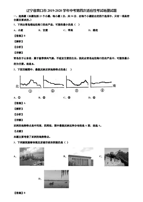 辽宁省营口市2019-2020学年中考第四次适应性考试地理试题含解析