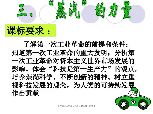 高考历史二轮复习两次工业革命非常实用
