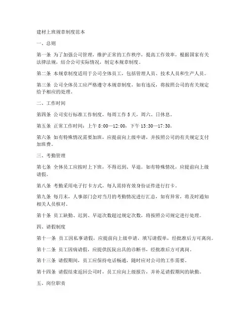 建材上班规章制度范本