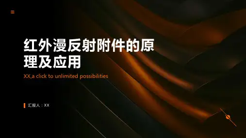 红外漫反射的原理及应用
