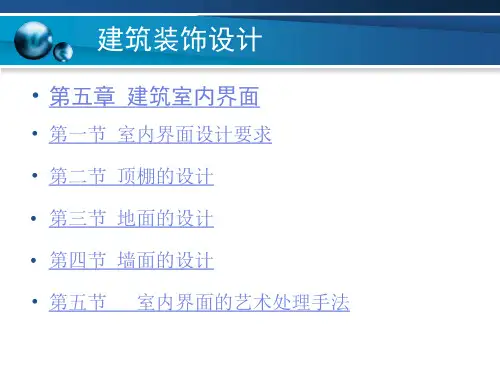 第五章 建筑室内界面