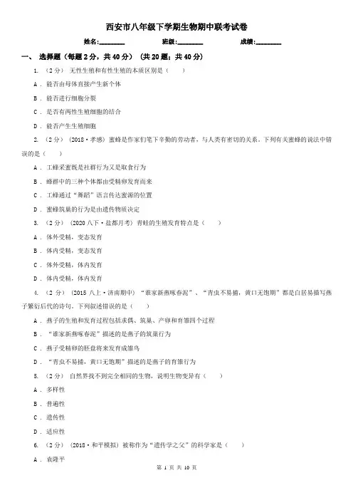 西安市八年级下学期生物期中联考试卷