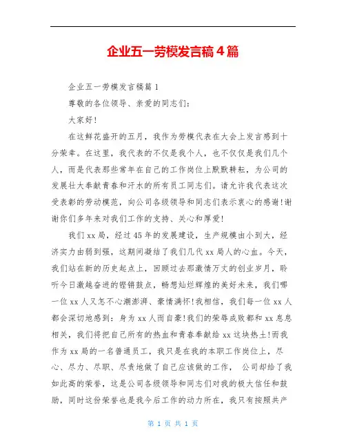 企业五一劳模发言稿4篇