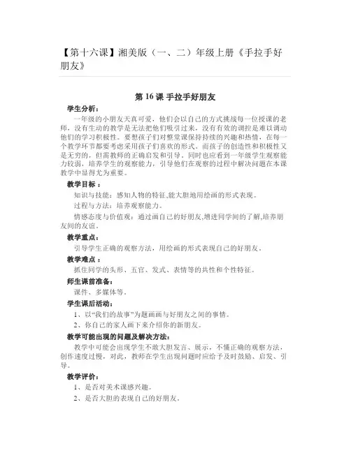 湘美版(一二)年级上册《手拉手好朋友》