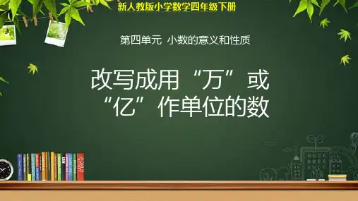 人教小学数学四年级下册第四单元第10课时《改写成用“万”或“亿”作单位的数》示范公开课PPT教学课件