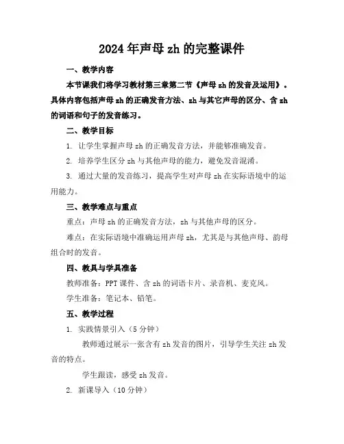 2024年声母zh的完整课件