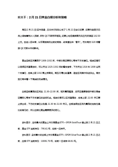 2014年2月21叶大干(贵金属)+叶大干：2月21日黄金白银分析和策略