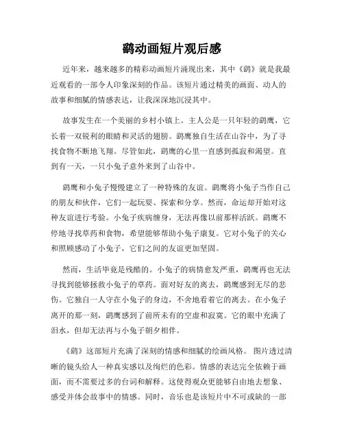 鹞动画短片观后感