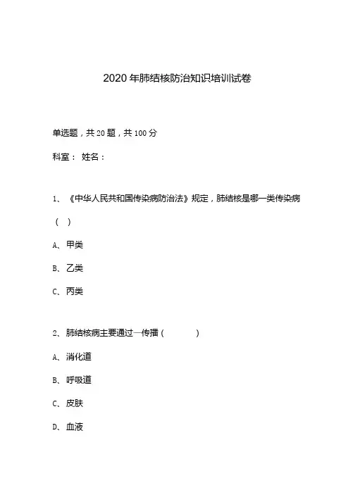肺结核防治知识培训试卷题及答案.doc
