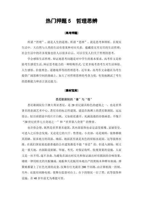 2017年高考语文(山东专版)二轮专题复习与策略教师用书：板块4 热门押题5 哲理思辨 Word版含解析