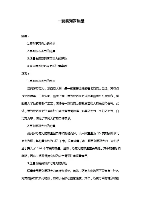 一颗费列罗热量
