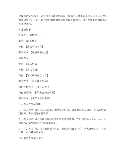 军婚准备材料推荐信模板