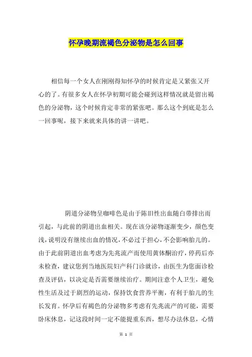 怀孕晚期流褐色分泌物是怎么回事