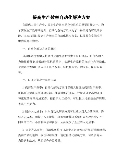 提高生产效率自动化解决方案