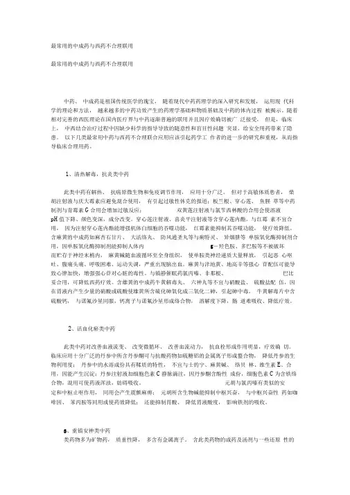 最常用的中成药与西药不合理联用