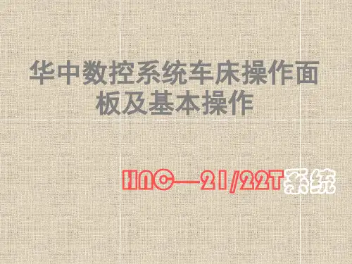 华中系统车床操作面板及基本操作数控 共34页