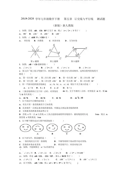 2019-2020学年七年级数学下册第五章相交线与平行线测试题(新版)新人教版