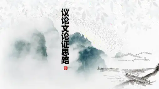 议论文论证思路