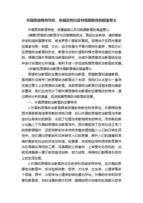 外国思政教育特色、发展趋势以及对我国教育的借鉴意义