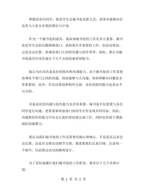 学生会秘书处竞职演讲稿范文
