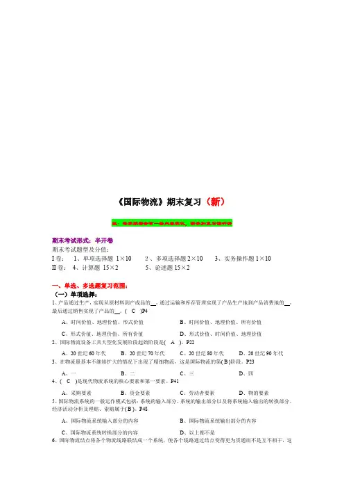 《国际物流》期末复习题