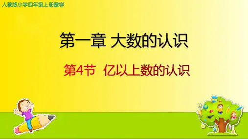 人教版四年级上册数学第一章大数的认识第4节  亿以上数的认识