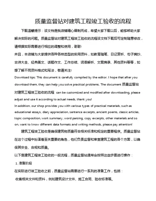 质量监督站对建筑工程竣工验收的流程