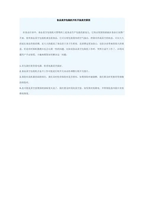 食品真空包装机开机不抽真空原因