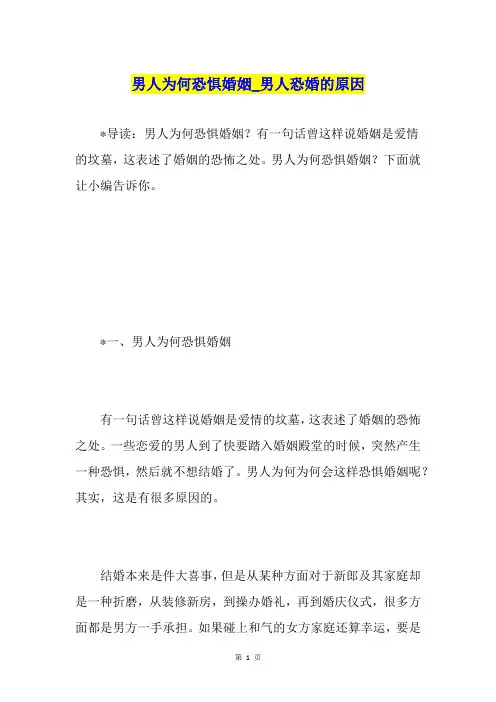男人为何恐惧婚姻男人恐婚的原因