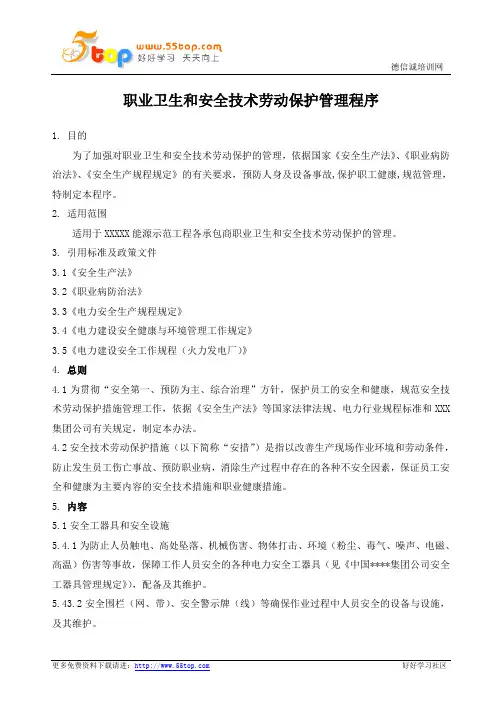 职业卫生和安全技术劳动保护管理程序