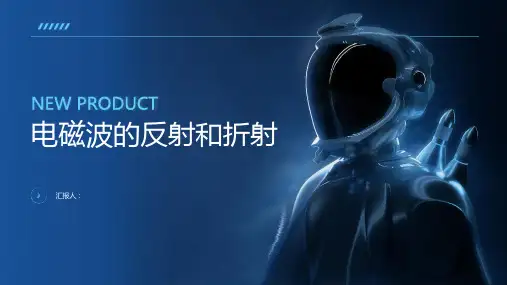 电磁波的反射和折射