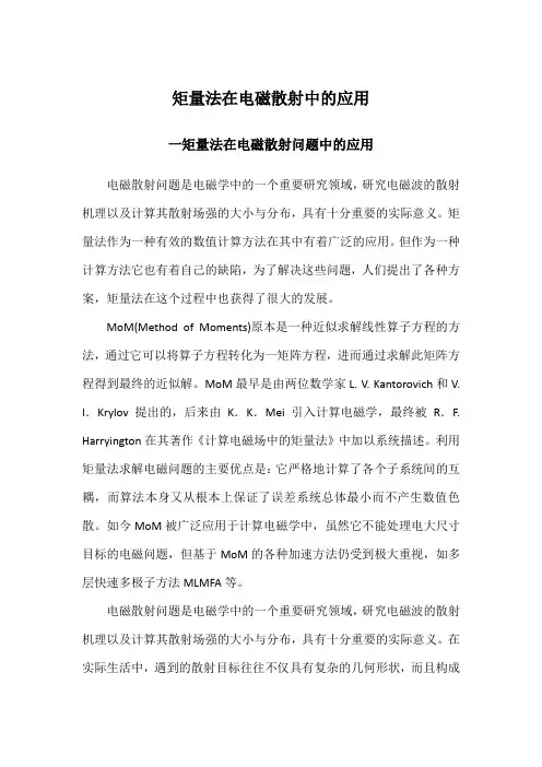 矩量法在电磁散射中的应用