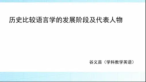 历史比较语言学ppt课件