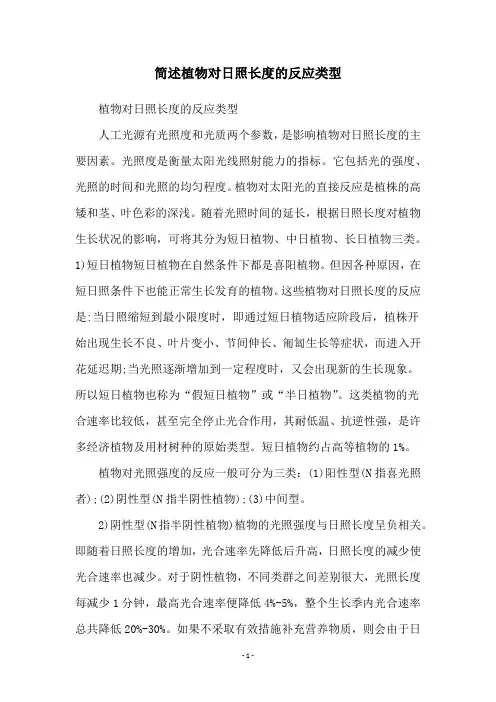 简述植物对日照长度的反应类型