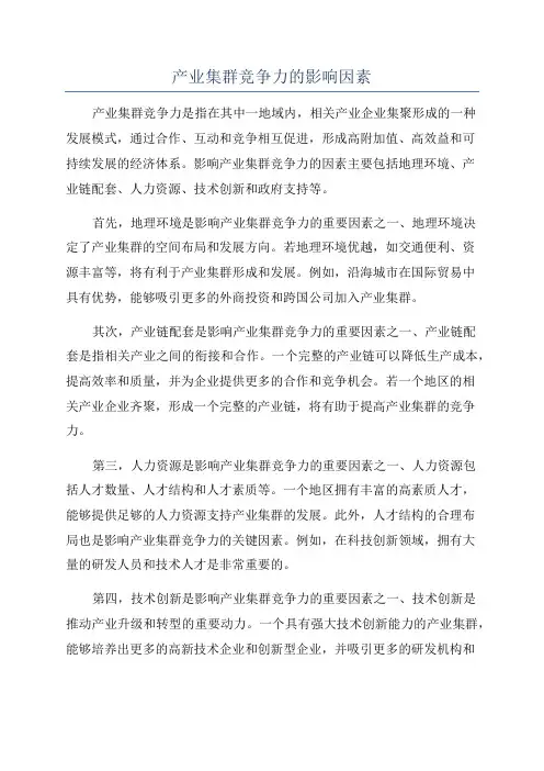 产业集群竞争力的影响因素